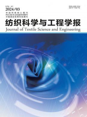 纺织科学与工程学报期刊